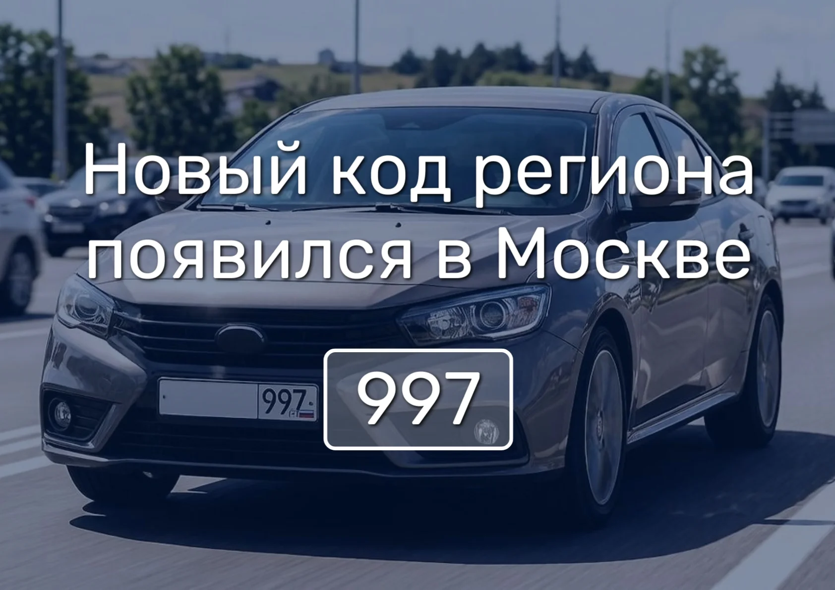 В Москве замечен новый код региона на автономерах — 997