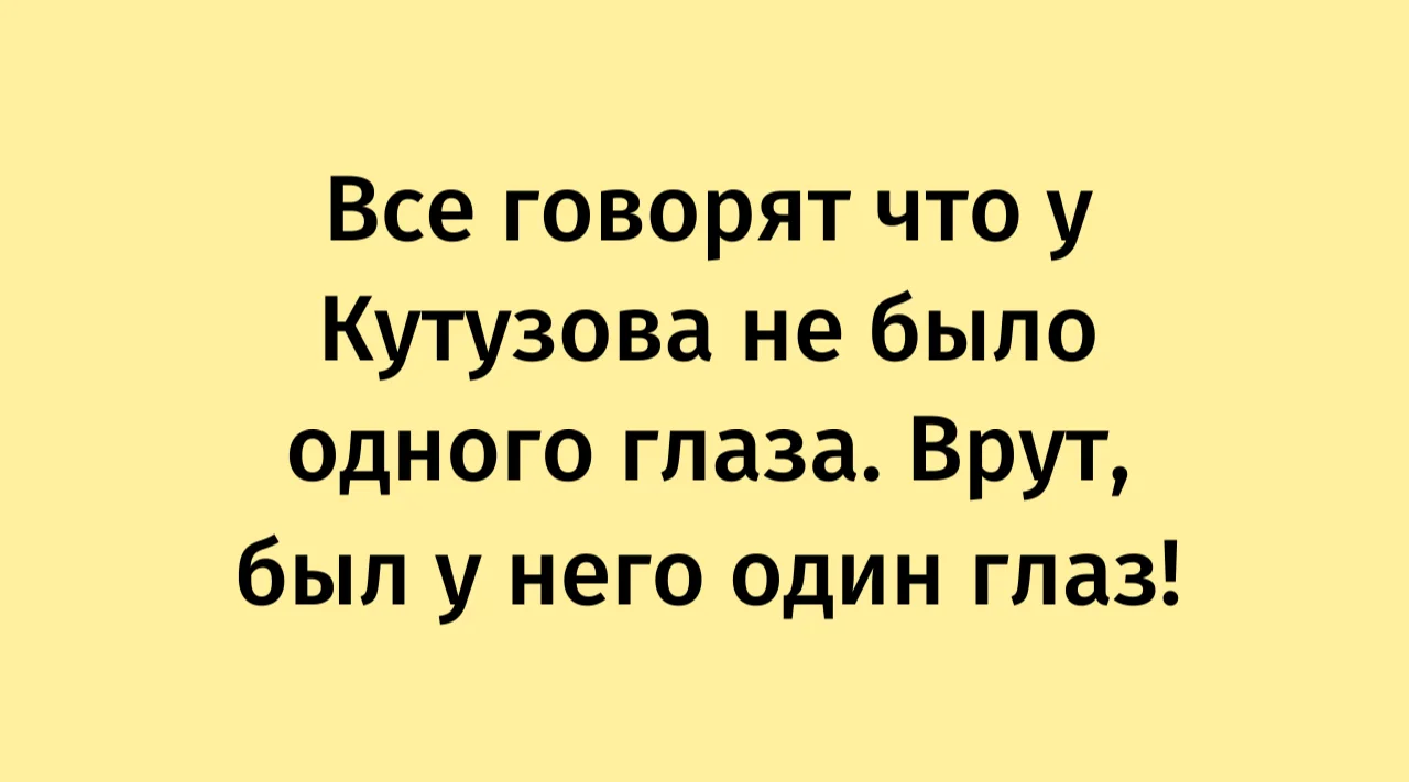 Исторические анекдоты. Часть I