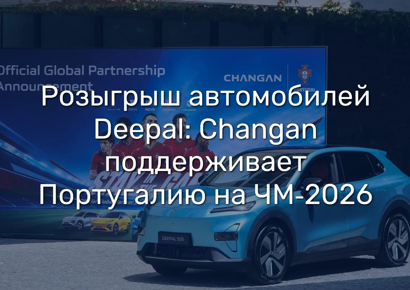 Розыгрыш, а не раздача: разбираем условия акции Changan на ЧМ‑2026